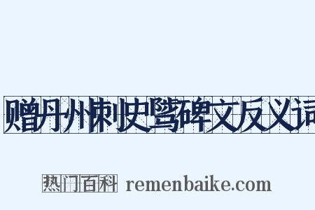 赠丹州刺史骘碑文反义词是什么意思的图片